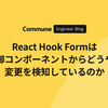 React Hook Formは非制御コンポーネントからどうやって変更を検知しているのか