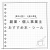【副業】個人事業主として開業した臨床心理士が使っているツールやおすすめの本を紹介します