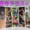 慈恩寺テラス（山形県寒河江市）◆神社仏閣関連施設①◆