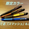 【シャープペンシル】ぺんてる「スマッシュ」の0.3mmが復刻されたので買ってみました。【限定カラー】
