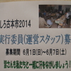 くしろ古本市2014　実行委員(運営スタッフ)募集のお知らせ