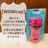 【WOWcup】倒してもこぼれないワオカップレビュー★お手入れも簡単でコップ飲み練習にぴったり！