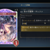 『シャドウバース ワールズビヨンド』雑カード語り　その130