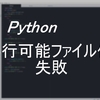 Pythonプログラム 実行可能ファイル化 失敗