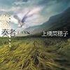 「獣の奏者 2」読了