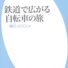 駅から始まる自転車の旅