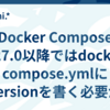 Docker Compose 1.27.0以降ではdocker-compose.ymlにversionを書く必要がなくなっていた