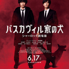 映画「バスカヴィル家の犬 シャーロック劇場版」（西谷弘監督、2022）ドラマの映画化。