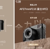 【富士フイルム】『7Artisans AF 27mm F2.8』Xマウント用レンズを発表！