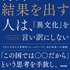 海外で結果を出す人は、「異文化」を言い訳にしない