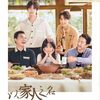 おすすめ中国ドラマ　以家人之名　Go ahead