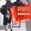 「ショージ君のALWAYS」（東海林さだお）