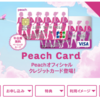 Peach Card(クレジット付き）はPeachExpressの会員カードなのか？