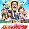 【日本映画『怪獣ヤロウ！』】特撮好きの自主制作？ちゃちな名作オマージュがなんか笑えるザ・B級映画。