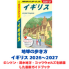【レビュー】地球の歩き方 イギリス 2026〜2027｜ロンドン・湖水地方・コッツウォルズを網羅した最新ガイドブック