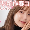 「💄メイクの奨め💖98 ひよんちゃんねるの日常を紹介するぜ」