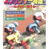 今スーパーファミコンのスプリンター物語 めざせ!!一攫千金というゲームにいい感じでとんでもないことが起こっている？