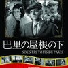 『巴里の屋根の下』 100年後の学生に薦める映画 No.0499