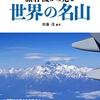 旅客機から見る世界の名山　美しい山々を国際線の機窓から楽しむ