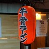 【夜食】これは〆にぴったりかも【中川餃子】