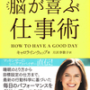 科学的な根拠のある正真正銘のビジネスハック！ 『最高の自分を引き出す 脳が喜ぶ仕事術』