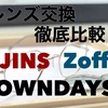 レンズ交換するならどこがオススメ？JINSとZoff、OWNDAYSの特徴や保証制度まで徹底比較！