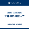 三井住友建設って