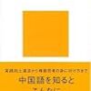 新井一二三著「中国語はおもしろい」