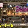 【ブラッドステインド】真逆の　斬月モード＃6（終）