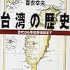 『台湾の歴史』　喜安幸夫　著