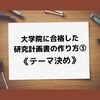 大学院に合格した研究計画書の作り方③テーマ決め【心理系大学院受験】