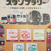 Osaka Metoro 今昔 スタンプラリー　（2025.10/19）