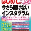 はじめての今さら聞けないインスタグラム　楽しい使い方