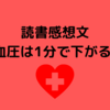 読書感想文～血圧は1分で下がる！～