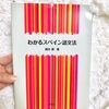 【参考書③】わかるスペイン語文法