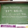 今晩フジテレビNONFIXにらき☆すた聖地ネタが出るらしい