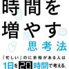 「時間を増やす思考法」とは？