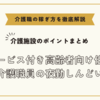サービス付き高齢者向け住宅の介護職員の夜勤しんどい【介護施設のポイントまとめ】