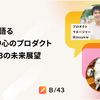 PM・EMが語るユーザー中心のプロダクト開発と B/43 の未来展望