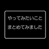 【独り言】やりたいことまとめてみた