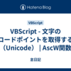 VBScript - 文字のコードポイントを取得する（Unicode） | AscW関数