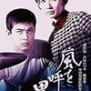 『嵐を呼ぶ男(1966)』＠神保町シアター(19/04/20(sat)鑑賞)