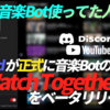 【音楽Bot使ってた人必見】Discordが正式に音楽Botの代替品「Watch Together」をベータリリース!!