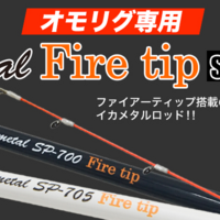 レスターファイン エクスカリバー68［オモリグ用スピニングロッド