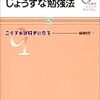 本日読了[３９１冊目]麻柄啓一『じょうずな勉強法　こうすれば好きになる』☆☆☆☆☆