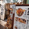 西新宿　天吉屋