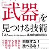 『自分の「武器」を見つける技術』池田 潤