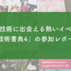 新しい技術に出会える熱いイベント！ 「技術書典4」の参加レポート