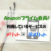 【Amazonプライム会員】利用しているサービスのメリット・デメリット