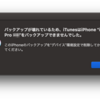 「バックアップが壊れているため、iTunesはiPhoneをバックアップできませんでした」とエラー表示された際の対処法